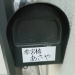 参宮橋 あさや - 