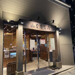 山本屋本店 - 