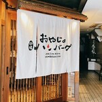 おやじの炉端ハンバーグ - 暖簾