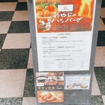 おやじの炉端ハンバーグ - 外のボード