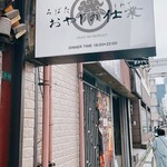 おやじの炉端ハンバーグ - 店前看板