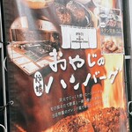 おやじの炉端ハンバーグ - 店前