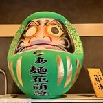 らぁ麺花萌葱 - 