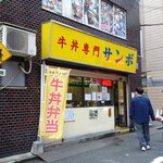 牛丼専門サンボ - お店外観