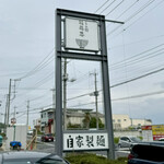 らぁ麺花萌葱 - 