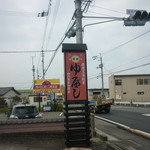 星加のゆべし - 看板