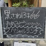 黒さわ - 周年おめでとう御座います。