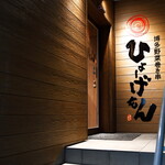 博多野菜巻き串 ひょーげもん - 