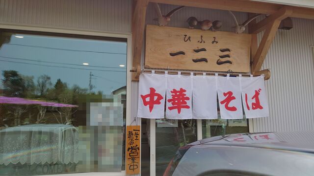 中華そば 一二三 &ndash; 上盛岡の本格ラーメン｜盛岡駅近くで味わう絶品麺