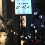 九州居酒屋のぼせもん - 