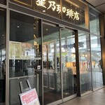 星乃珈琲店 - 