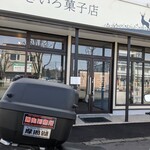 むぎいろ菓子店 - 