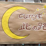 curry家 此の路 - 