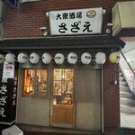 大衆酒場 さざえ - 