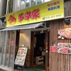 焼肉・韓国料理 多幸家