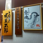 うなぎ 魚政 - うなぎ 魚政 （うおまさ）
