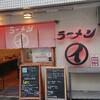 ラーメンまるイ 十二番丁店