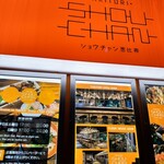 Yakitori Shouchan - 