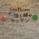 軽井沢フラットブレッズ - フードコートの看板