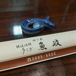 うなぎ 魚政 - うなぎ 魚政 （うおまさ）