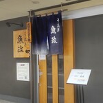 うなぎ 魚政 - うなぎ 魚政 （うおまさ）