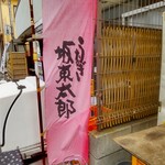 うなぎ 魚政 - 坂東太郎