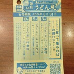 丸亀製麺 - うどん札 (2024.04.27)