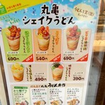 丸亀製麺 - 丸亀シェイクうどん/うどん弁当 ｰ屋外バナー ｰ (2024.04.27)