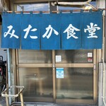 みたか食堂 - 