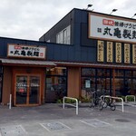 丸亀製麺 - 丸亀製麺 福山引野店 外観 (2024.04.27)