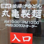 丸亀製麺 - 丸亀製麺 福山引野店 営業時間10:00-22:00(L.O21:30)  (2024.04.27)