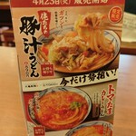 丸亀製麺 - ４月23日(木)販売 豚汁うどん (2024.04.27)