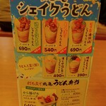 丸亀製麺 - 丸亀シェイクうどん/うどん弁当 (2024.04.27)