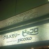 ピッコロ JR新大阪駅店