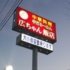 広ちゃん飯店