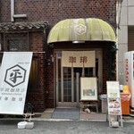 平岡珈琲店 - 