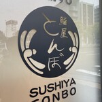 Sushiya Tonbo - コンビニがあった場所にお寿司屋さんが