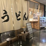 Teuchi Udon Iwashiya - 大きな暖簾が目印です