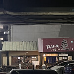 焼きもの家 慶 - 看板の照明をつけ忘れたのかな？数百回通って初めての光景。
