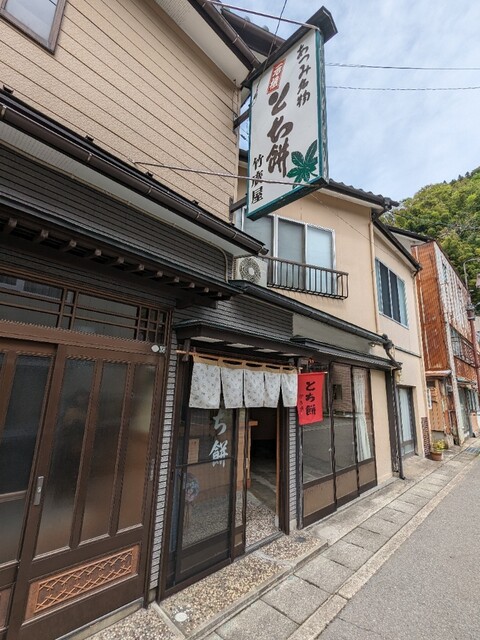 竹廣屋 - あつみ温泉（和菓子）の写真