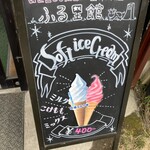 Yamamoto Goya Furusato Kan - ソフトクリーム