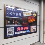 うなぎ 魚政 - 四ツ木駅の案内板