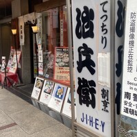 道頓堀 治兵衛 - 