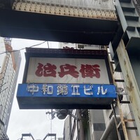 道頓堀 治兵衛 - 