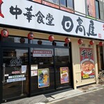 日高屋 - 