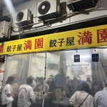 餃子屋 満園 三宮店（1号店） - 
