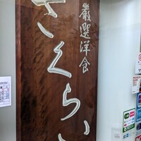 厳選洋食さくらい - 