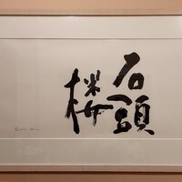 石頭楼アネックス - 