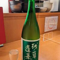 UMAMI日本酒弐番館 - 残草蓬莱(ざるそうほうらい)純米 緑ラベル