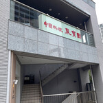 中國料理 聚寳園 - 